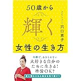 50歳から輝く女性の生き方