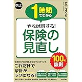 1時間でわかる やれば得する! 保険の見直し 100の鉄則 (スピードマスター)