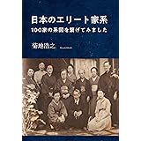 日本のエリート家系: 100家の系図を繋げてみました