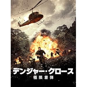 デンジャー・クロース 極限着弾(字幕版)