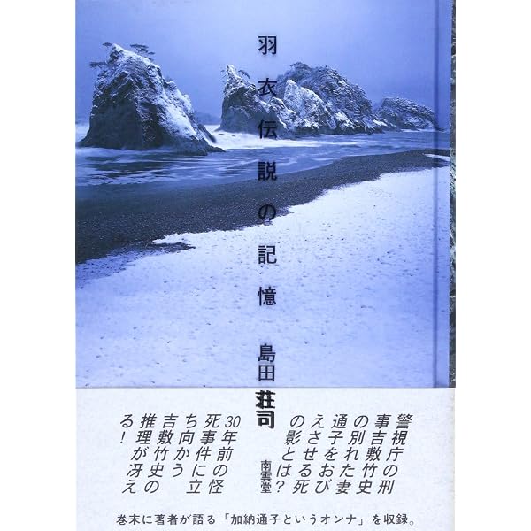 灰の迷宮 (光文社文庫 し 5-14) | 島田 荘司 |本 | 通販 | Amazon