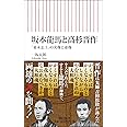 坂本龍馬と高杉晋作 「幕末志士の実像」と虚像 (朝日新書)