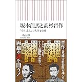坂本龍馬と高杉晋作 「幕末志士の実像」と虚像 (朝日新書)