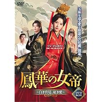Amazon.co.jp: 明日なき皇子の救世主は運命のプリンセス DVD-BOX