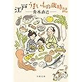 江戸 うまいもの歳時記 (文春文庫 あ 88-1)
