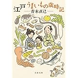 江戸 うまいもの歳時記 (文春文庫 あ 88-1)