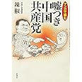 マンガで読む嘘つき中国共産党