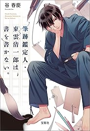 筆跡鑑定人・東雲清一郎は、書を書かない。 (宝島社文庫)