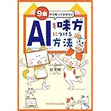 9歳から知っておきたい AIを味方につける方法