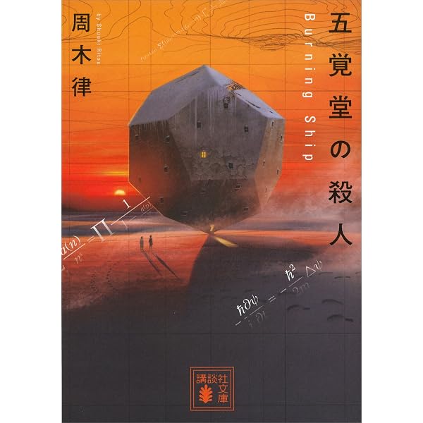Amazon.co.jp: 眼球堂の殺人 ～The Book～ 堂シリーズ (講談社