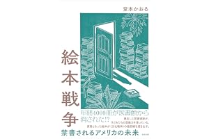 絵本戦争　禁書されるアメリカの未来
