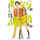 となりの怪物くん(13) (デザートコミックス)