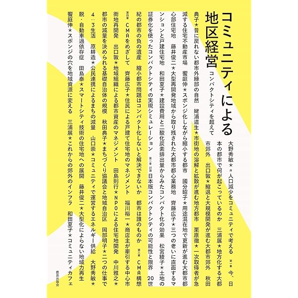 Amazon.co.jp: 住環境マネジメント: 住宅地の価値をつくる : 齊藤 広子: 本