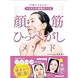 マイナス15歳肌をつくる 顔筋(がんきん)ひっぺがしメソッド