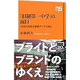「旧制第一中学」の面目: 全国47高校を秘蔵データで読む (NHK出版新書 669)