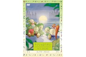 やさいのようせい N.Y.SALAD コレクターズDVD [DVD]