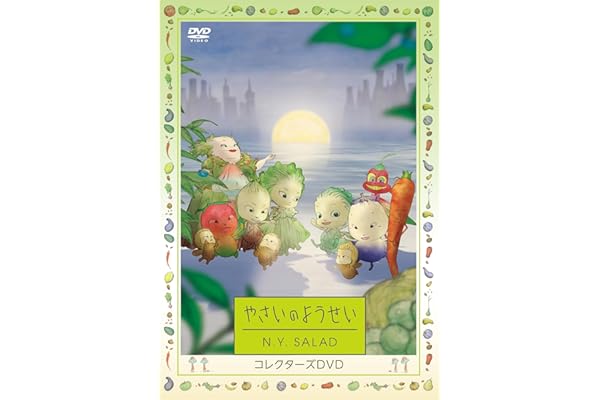 やさいのようせい N.Y.SALAD コレクターズDVD [DVD]