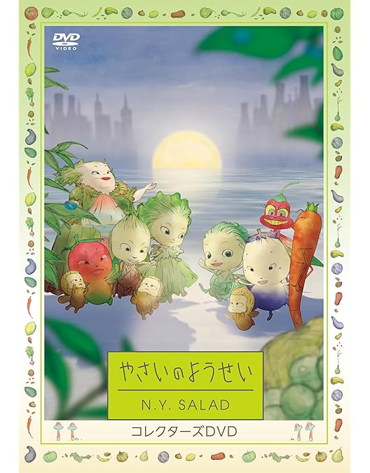 Amazon.co.jp: やさいのようせい N.Y. SALAD DVD BOX 2 : 原田知世: DVD
