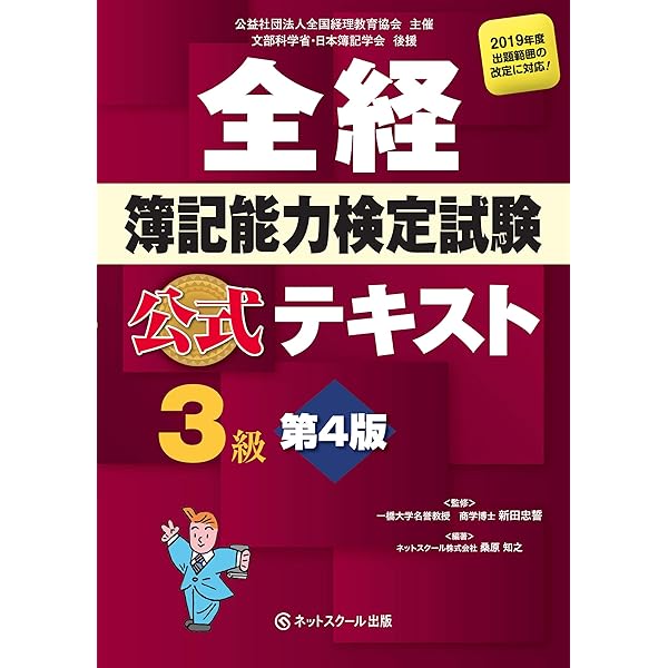 全経簿記能力検定試験 公式問題集3級 第4版 | 新田 忠誓, 桑原 知之