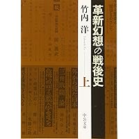 司馬遼太郎の時代-歴史と大衆教養主義 (中公新書 2720) | 福間