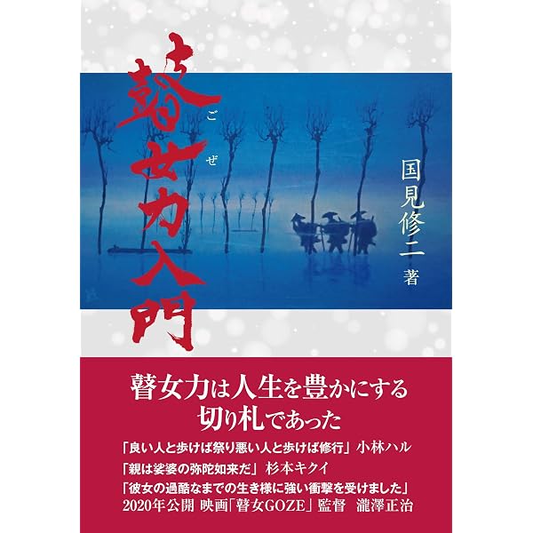 瞽女と瞽女唄の研究 | ジェラルド・グローマー, Groemer,Gerald |本