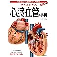 ぜんぶわかる心臓・血管の事典