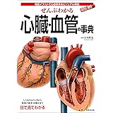 ぜんぶわかる心臓・血管の事典