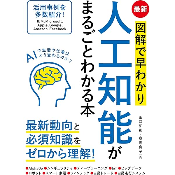 Amazon.co.jp: 図解 人工知能大全 eBook : 古明地 正俊, 長谷 佳明