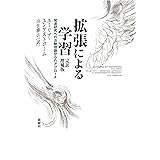 拡張による学習 完訳増補版―発達研究への活動理論からのアプローチ