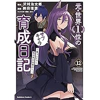 ありふれた職業で世界最強 16 (ガルドコミックス) | RoGa, 白米