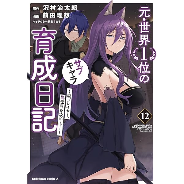 元・世界1位のサブキャラ育成日記1-10巻セット 2巻以降初版 Amazon.co.jp: 元・世界1位のサブキャラ育成日記 ~廃プレイヤー