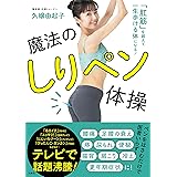 魔法のしりペン体操