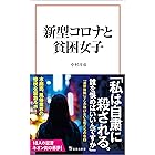 新型コロナと貧困女子 (宝島社新書)