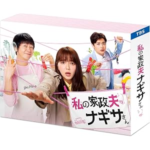 私の家政夫ナギサさん Blu-ray BOX