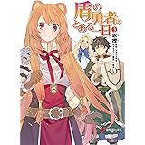 盾の勇者のとある一日　（３） (電撃コミックスNEXT)