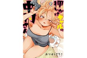 押しかけギャルの中村さん ： 8 【電子コミック限定特典付き】 (アクションコミックス)