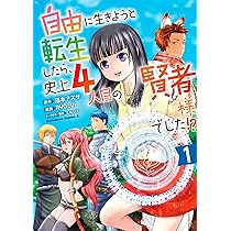 自由に生きようと転生したら、史上4人目の賢者 おまとめ② Amazon.co.jp: 自由に生きようと転生したら、史上4人目の賢者様
