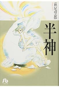 萩尾望都 小学館文庫 21冊セット まとめ売り ポーの一族 イグアナの娘 イグアナの娘 (小学館文庫 はA 21) | 萩尾 望都 |本 | 通販 | Amazon