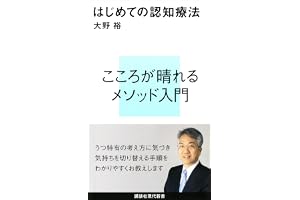 はじめての認知療法 (講談社現代新書)