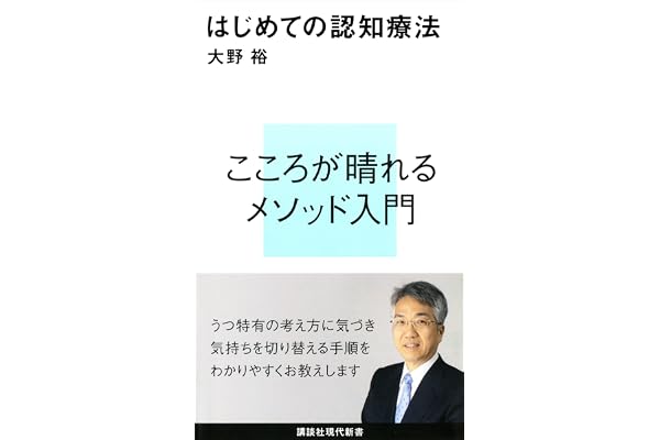 はじめての認知療法 (講談社現代新書)