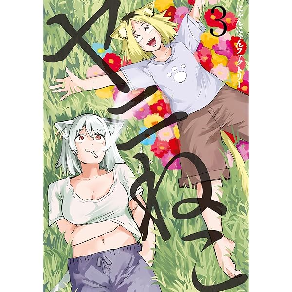 ヤニねこ（5） (ヤングマガジンコミックス) | にゃんにゃん