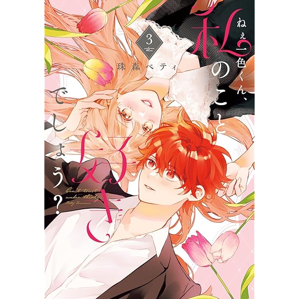 【匿名配送】花秘める君のメテオール　4 Amazon.co.jp: 花秘める君のメテオール（4） (COMICエトワール