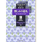 憎しみの巡礼 (光文社文庫 ヒ 5-10 修道士カドフェルシリーズ 10)