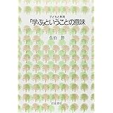 「学ぶ」ということの意味 (シリーズ子どもと教育 教育をふかめる)