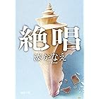 絶唱(新潮文庫)
