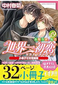 Amazon.co.jp: 世界一初恋 ~小野寺律の場合20~小冊子付き特装版