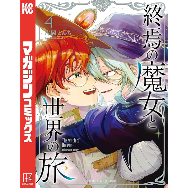 Amazon.co.jp: 終焉の魔女と世界の旅（2） (週刊少年マガジン