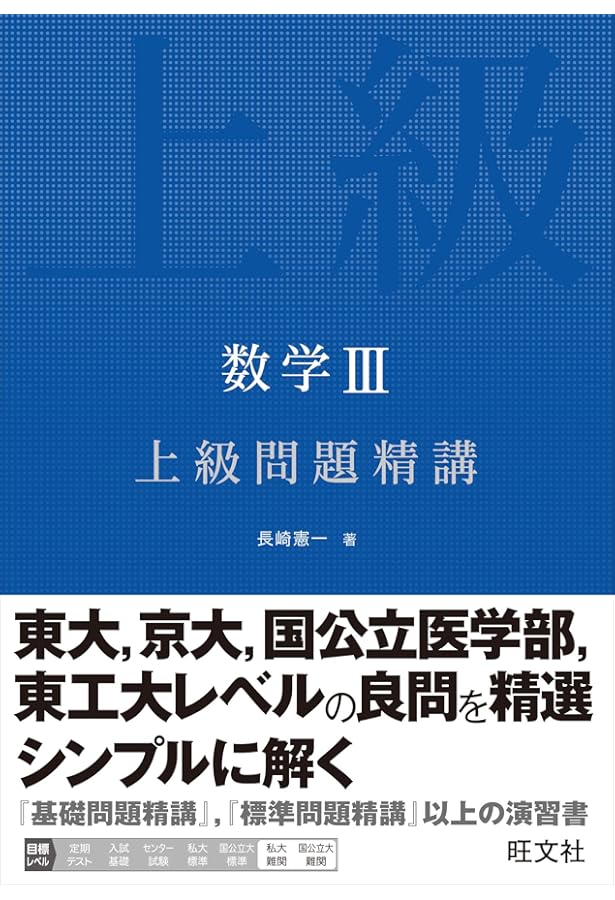 数学I+A+II+B 上級問題精講 | 長崎 憲一 |本 | 通販 | Amazon