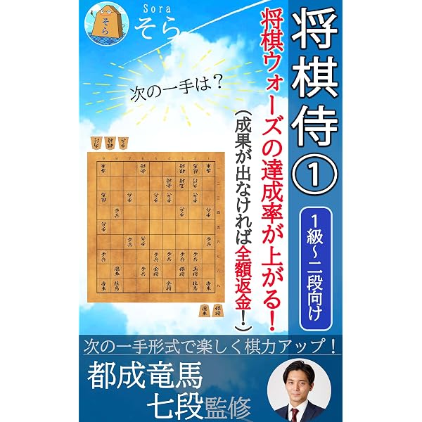 Amazon.co.jp: 将棋が強くなる次の一手①（成果が出なければ全額返金