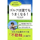 これだけ押さえればゴルフは誰でもうまくなる！